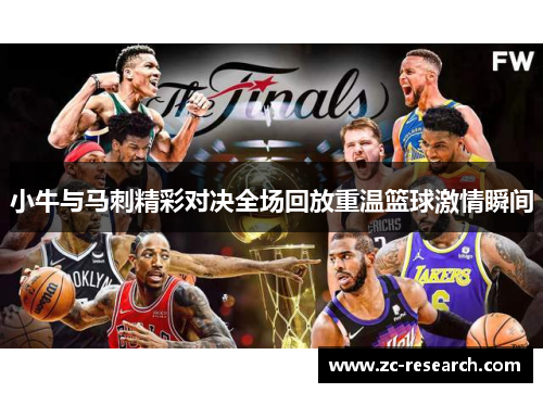 小牛与马刺精彩对决全场回放重温篮球激情瞬间
