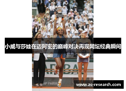 小威与莎娃在迈阿密的巅峰对决再现网坛经典瞬间