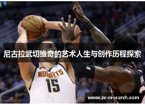 尼古拉武切维奇的艺术人生与创作历程探索