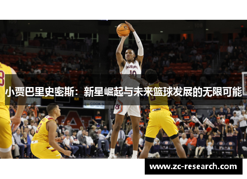 小贾巴里史密斯：新星崛起与未来篮球发展的无限可能