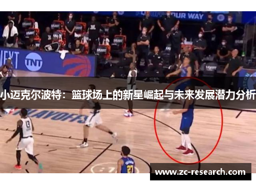 小迈克尔波特：篮球场上的新星崛起与未来发展潜力分析