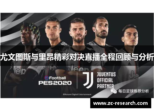 尤文图斯与里昂精彩对决直播全程回顾与分析