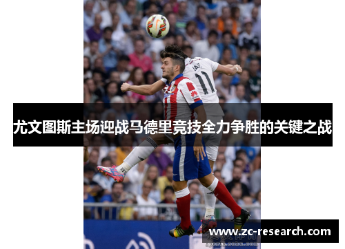 尤文图斯主场迎战马德里竞技全力争胜的关键之战