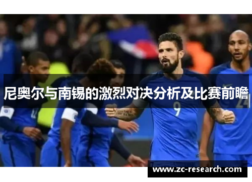 尼奥尔与南锡的激烈对决分析及比赛前瞻