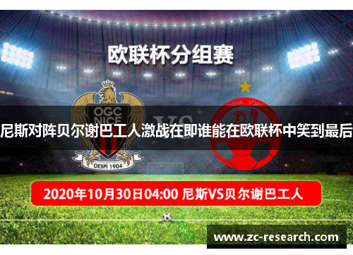 尼斯对阵贝尔谢巴工人激战在即谁能在欧联杯中笑到最后