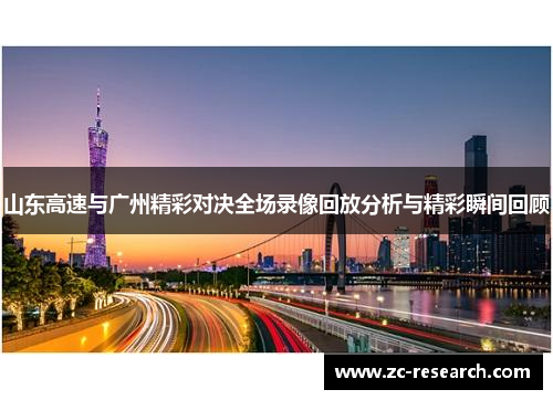 山东高速与广州精彩对决全场录像回放分析与精彩瞬间回顾