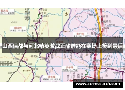 山西信都与河北精英激战正酣谁能在赛场上笑到最后