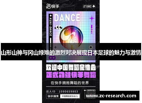 山形山神与冈山绿雉的激烈对决展现日本足球的魅力与激情