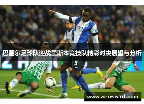 巴塞尔足球队迎战里斯本竞技队精彩对决展望与分析