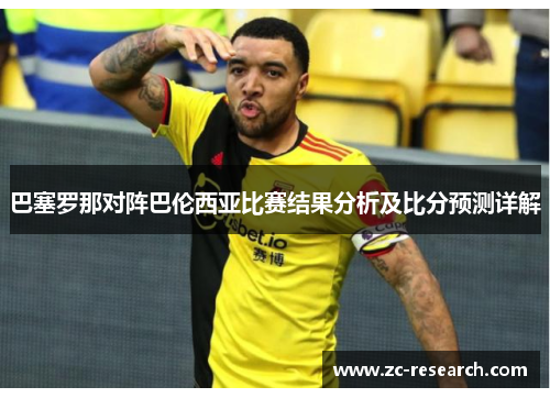 巴塞罗那对阵巴伦西亚比赛结果分析及比分预测详解