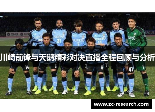 川崎前锋与天鹅精彩对决直播全程回顾与分析