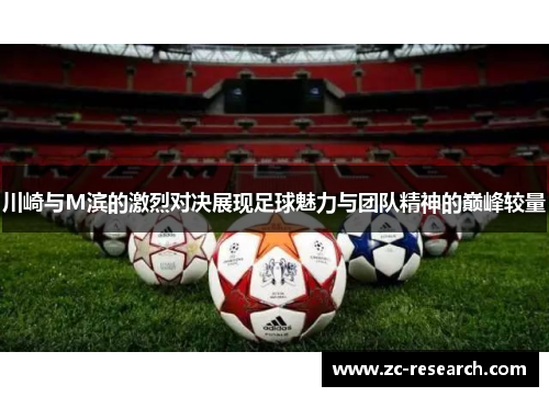 川崎与M滨的激烈对决展现足球魅力与团队精神的巅峰较量