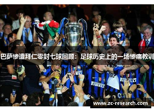 巴萨惨遭拜仁零封七球回顾：足球历史上的一场惨痛教训
