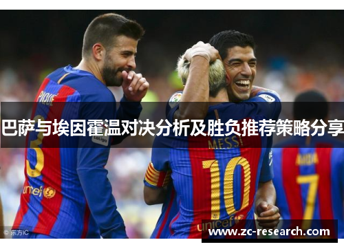 巴萨与埃因霍温对决分析及胜负推荐策略分享