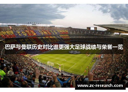 巴萨与曼联历史对比谁更强大足球战绩与荣誉一览