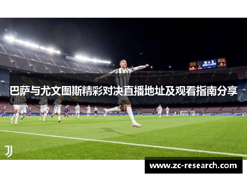 巴萨与尤文图斯精彩对决直播地址及观看指南分享