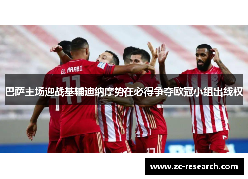 巴萨主场迎战基辅迪纳摩势在必得争夺欧冠小组出线权