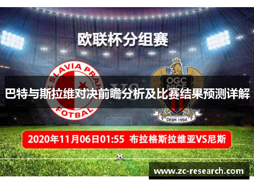 巴特与斯拉维对决前瞻分析及比赛结果预测详解
