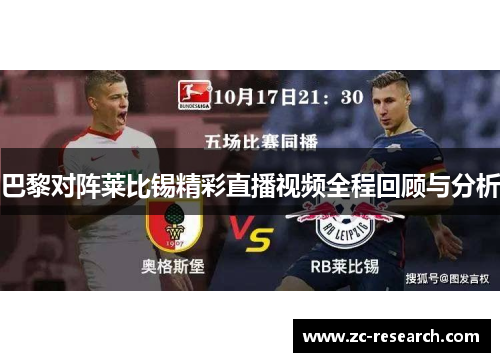 巴黎对阵莱比锡精彩直播视频全程回顾与分析