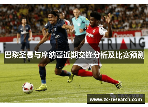 巴黎圣曼与摩纳哥近期交锋分析及比赛预测