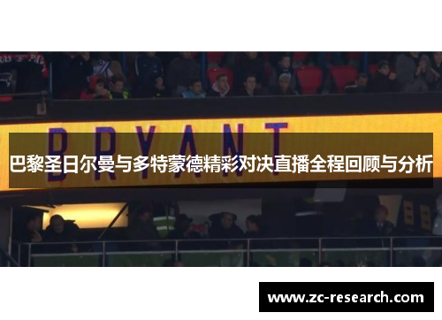 巴黎圣日尔曼与多特蒙德精彩对决直播全程回顾与分析