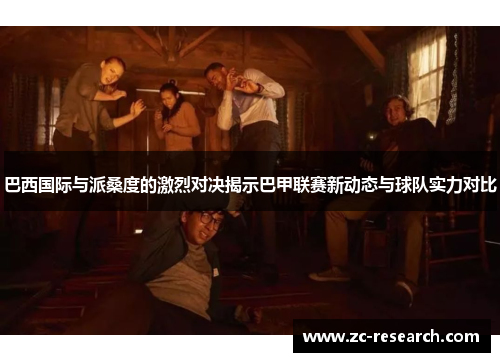 巴西国际与派桑度的激烈对决揭示巴甲联赛新动态与球队实力对比