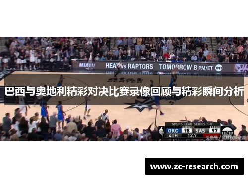 巴西与奥地利精彩对决比赛录像回顾与精彩瞬间分析