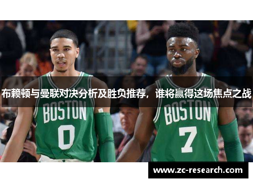 布赖顿与曼联对决分析及胜负推荐，谁将赢得这场焦点之战