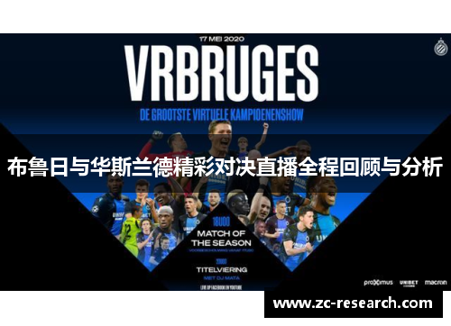 布鲁日与华斯兰德精彩对决直播全程回顾与分析