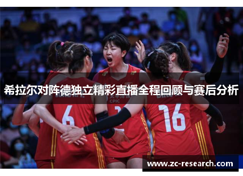 希拉尔对阵德独立精彩直播全程回顾与赛后分析