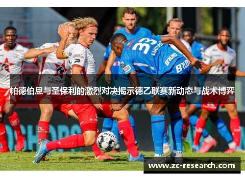 帕德伯恩与圣保利的激烈对决揭示德乙联赛新动态与战术博弈
