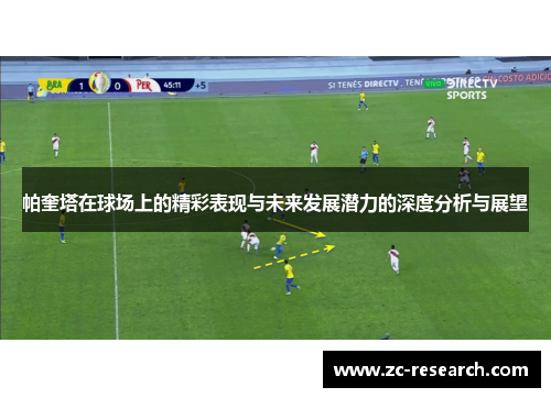 帕奎塔在球场上的精彩表现与未来发展潜力的深度分析与展望