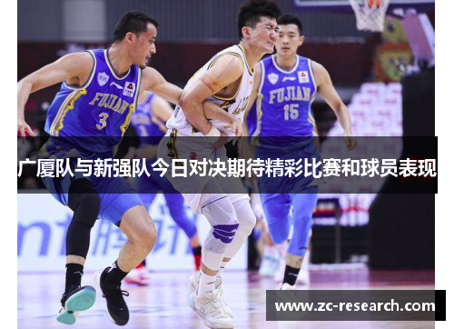 广厦队与新强队今日对决期待精彩比赛和球员表现
