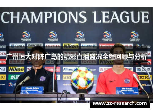 广州恒大对阵广岛的精彩直播盛况全程回顾与分析