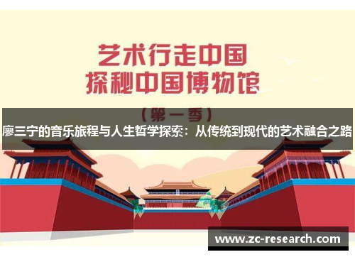 廖三宁的音乐旅程与人生哲学探索：从传统到现代的艺术融合之路