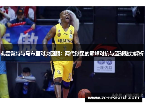 弗雷戴特与马布里对决回顾：两代球星的巅峰对抗与篮球魅力解析