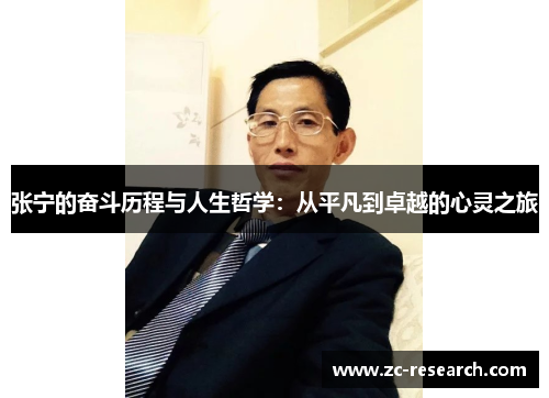 张宁的奋斗历程与人生哲学：从平凡到卓越的心灵之旅