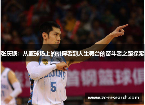 张庆鹏：从篮球场上的拼搏者到人生舞台的奋斗者之路探索