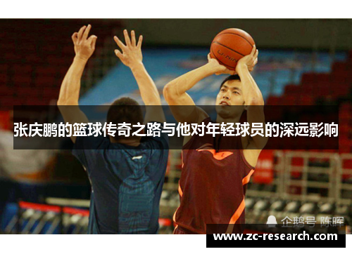 张庆鹏的篮球传奇之路与他对年轻球员的深远影响