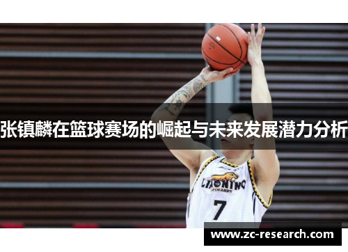 张镇麟在篮球赛场的崛起与未来发展潜力分析