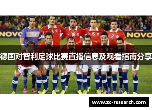 德国对智利足球比赛直播信息及观看指南分享