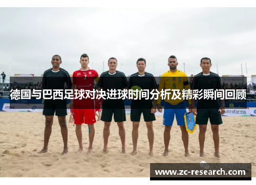 德国与巴西足球对决进球时间分析及精彩瞬间回顾