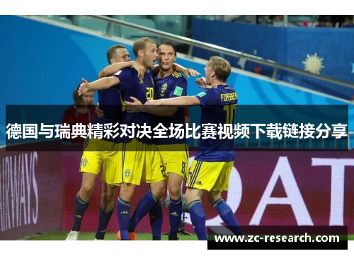 德国与瑞典精彩对决全场比赛视频下载链接分享