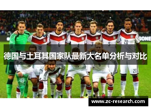 德国与土耳其国家队最新大名单分析与对比