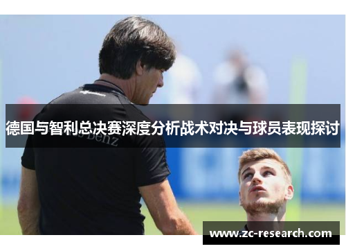 德国与智利总决赛深度分析战术对决与球员表现探讨