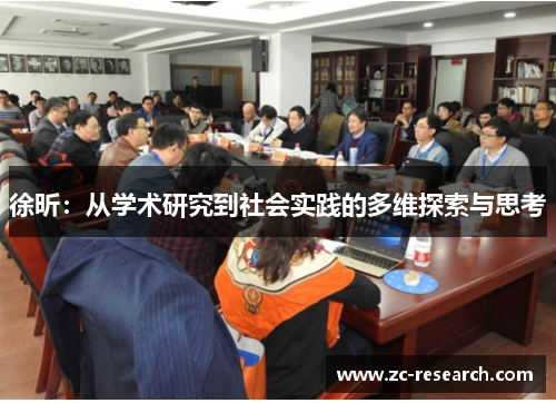 徐昕：从学术研究到社会实践的多维探索与思考