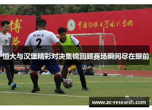 恒大与汉堡精彩对决集锦回顾赛场瞬间尽在眼前