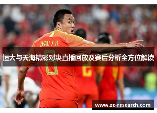 恒大与天海精彩对决直播回放及赛后分析全方位解读
