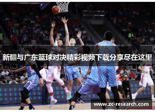 新疆与广东篮球对决精彩视频下载分享尽在这里