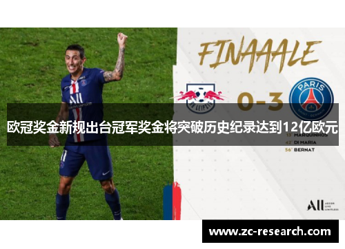 欧冠奖金新规出台冠军奖金将突破历史纪录达到12亿欧元